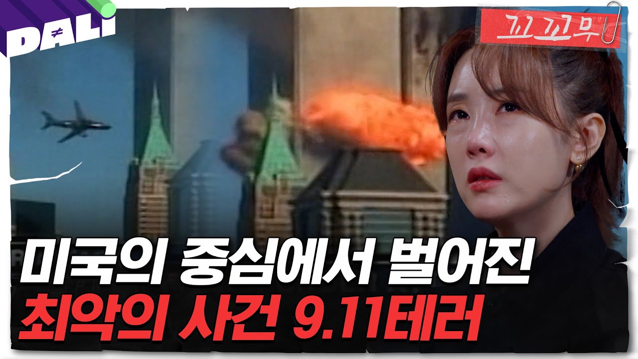 [꼬꼬무 103회 요약] 초고층 빌딩으로 돌진한 비행기, 그날 그곳에 있었던 사람들의 이야기 | 꼬리에 꼬리를 무는 그날 이야기 (SBS방송)