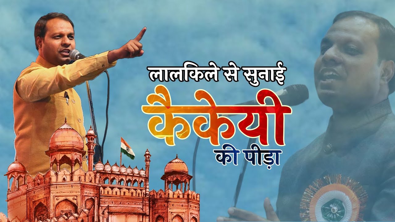 कैकेयी की पीड़ा - Chirag Jain || Lal Qilla Kavi Sammelan || Bharat ka Paritaap || Ram Kavita