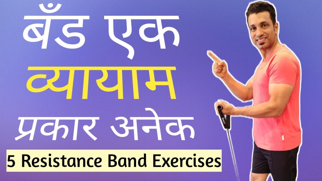 Resistance Band Ne Karta Yenare Vyayam Prakar | घरी करता येणारे व्यायाम प्रकार | Sachin Samel