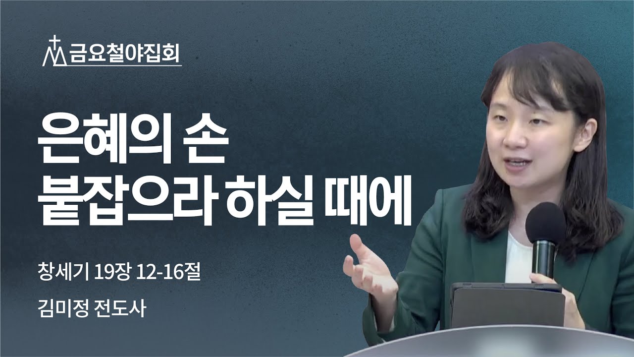 [김미정 전도사] 은혜의 손 붙잡으라 하실 때에 | 금요철야집회 | 2022.09.16