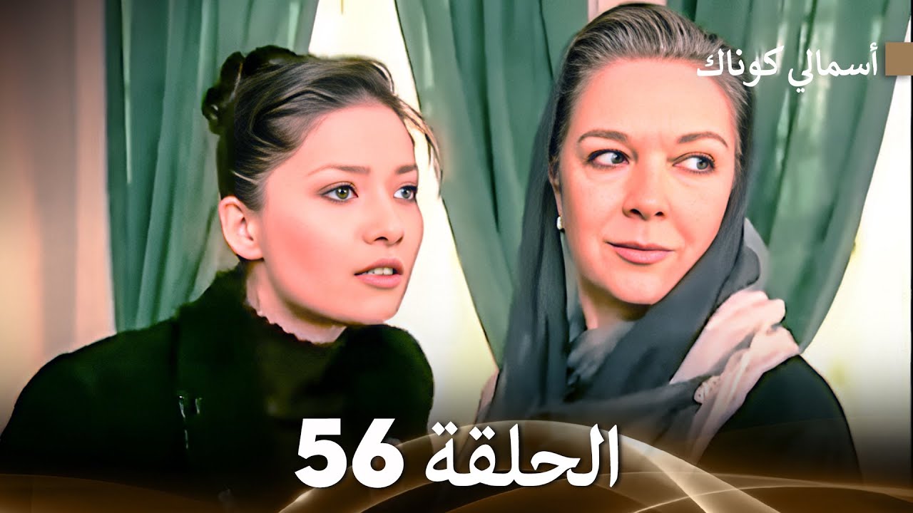 (FULL HD) (Arabic Dubbed) 56 أسمالي كوناك الحلقة
