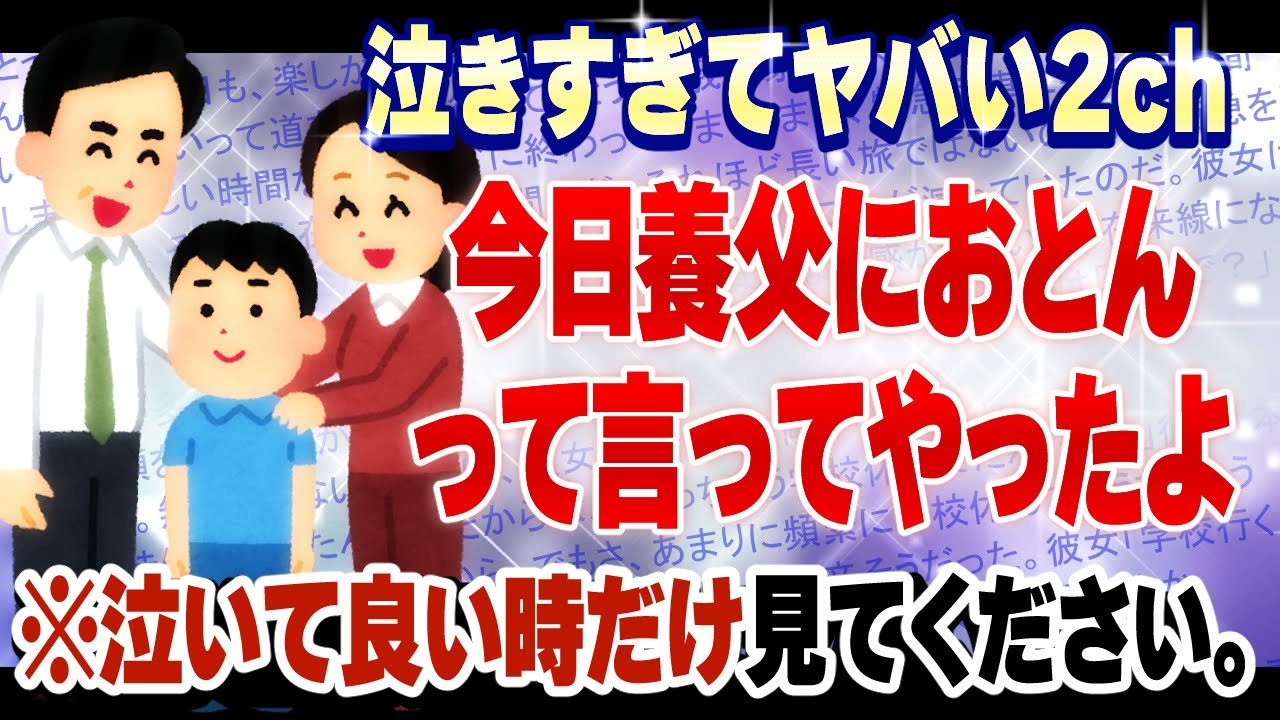 【2ch名作感動スレ】今日養父におとんって言ってやったよ [ ゆっくり解説 ]