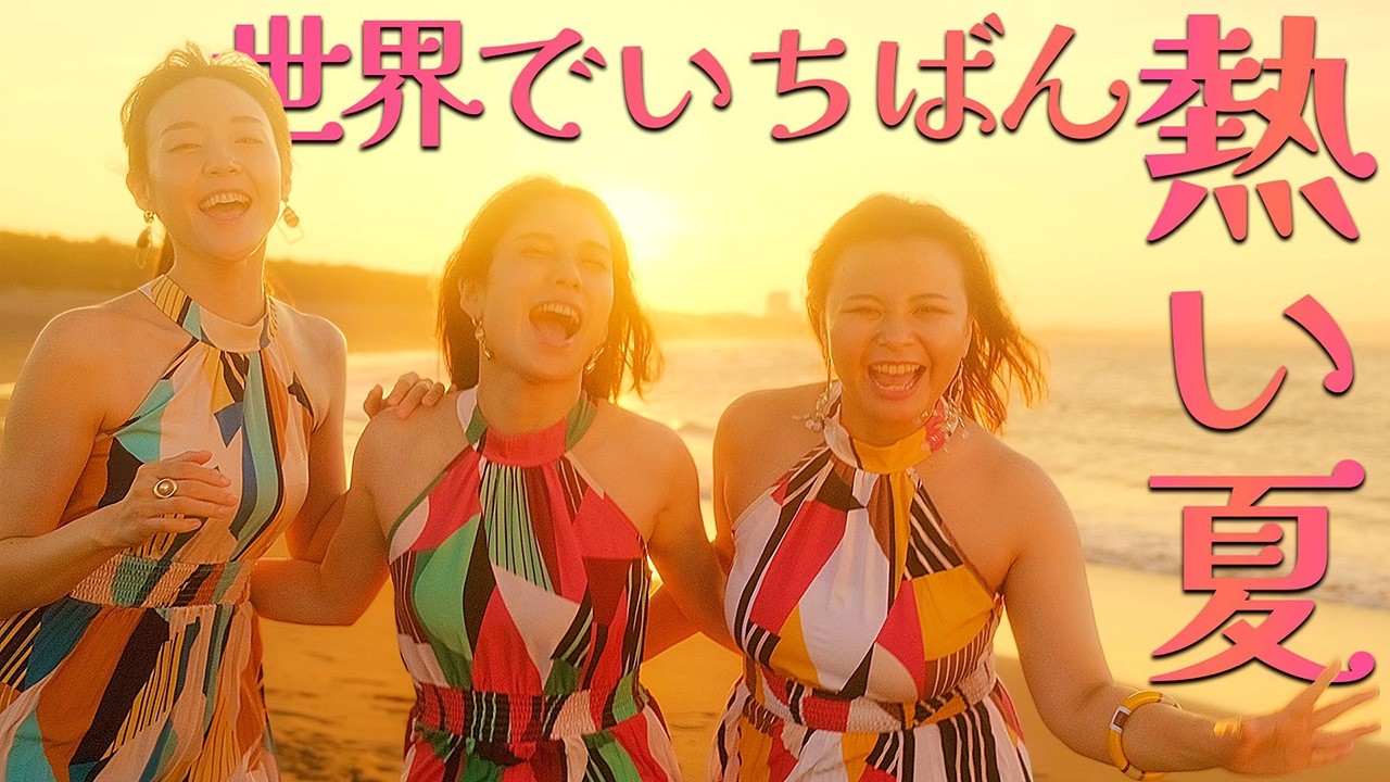 菅原奈月 & angels - 世界でいちばん熱い夏 (プリンセス プリンセス）