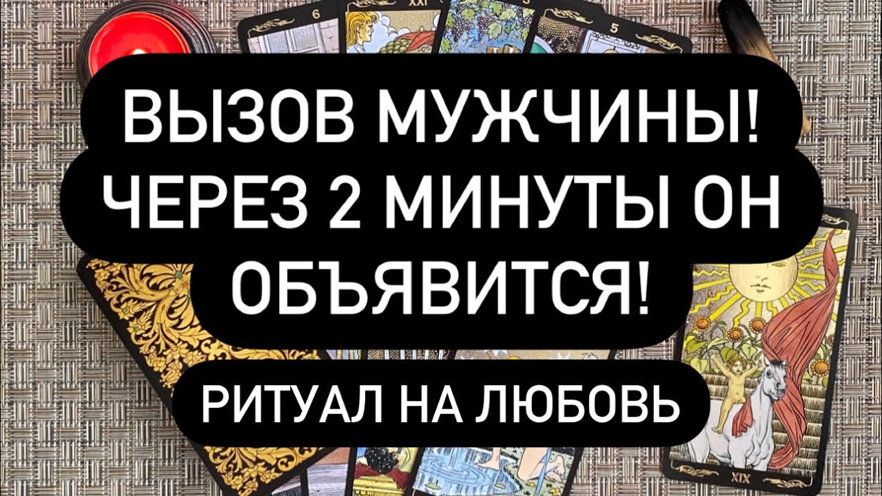 ВЫЗОВ МУЖЧИНЫ! 🔮 ЧЕРЕЗ 2 МИНУТЫ ОН ОБЪЯВИТСЯ! ❤️‍🔥❤️‍🔥❤️‍🔥 Ритуал на ЛЮБОВЬ
