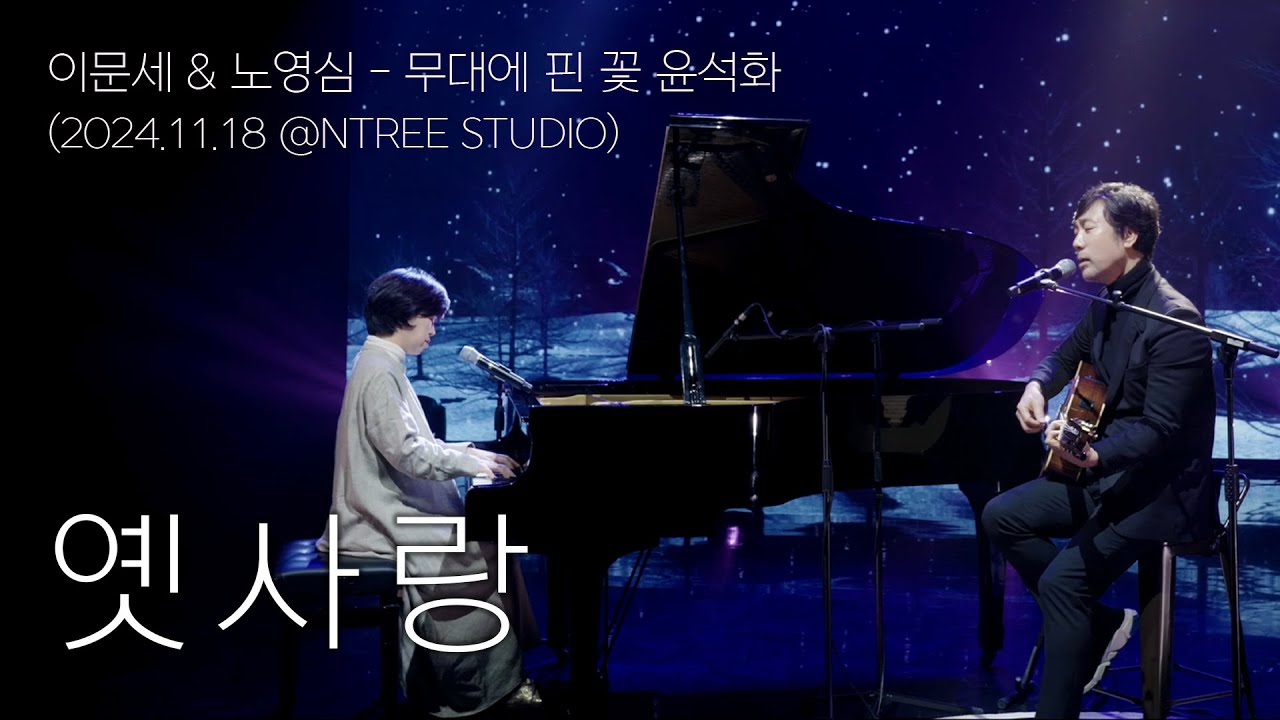 이문세(LEE MOON SAE) & 노영심(NOH YOUNG SIM) - 옛사랑(Past Love)ㅣ무대에 핀 꽃 윤석화