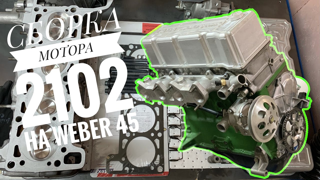 2102 НА WEBER 45