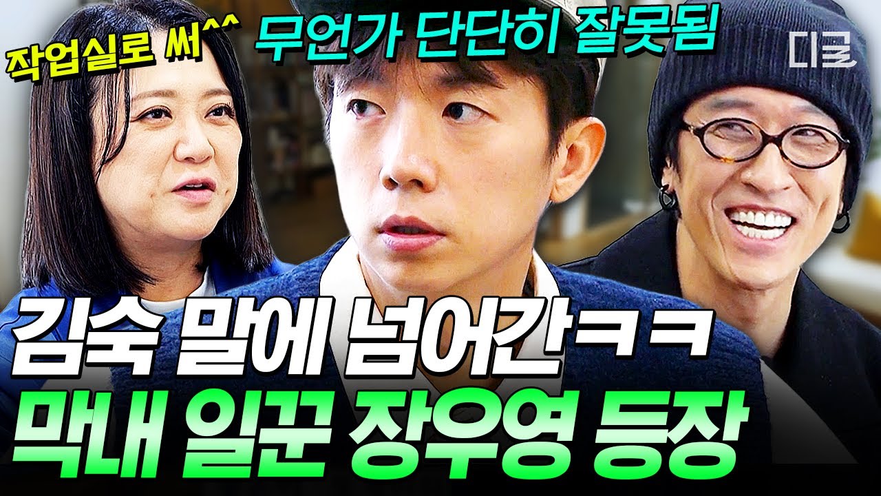 [#예측불가] 작업실로 쓰라면서 국가유산청은 왜 가요...?😮 김숙의 달콤한 꼬임에 속아넘어간 막내 일꾼 장우영ㅋㅋㅋ
