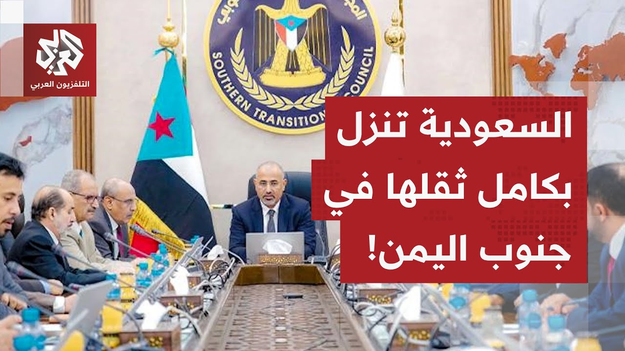 تحركات الانتقالي الجنوبي تثير غضب السعودية.. ودعوات انفصال الجنوب تُشعل الخلاف بين القوى اليمنية