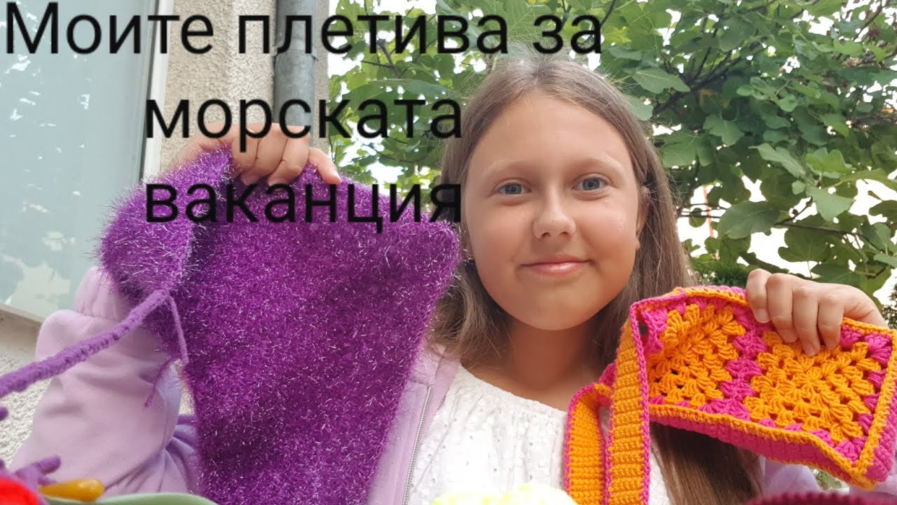 Какво плетох и взех със себе си на морето?