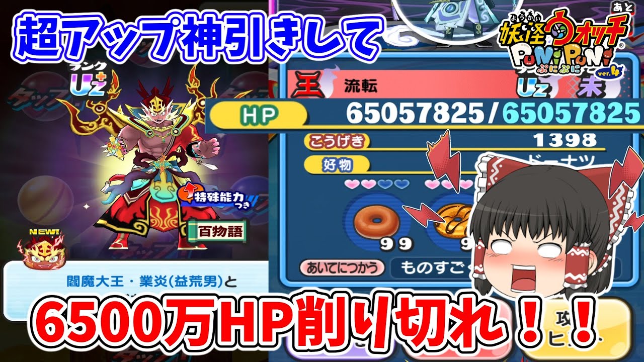 【6500万】超久々のエンマ超強化か！？流転HP封印せず戦って撃破せよ！！ ぷにぷに実況#190