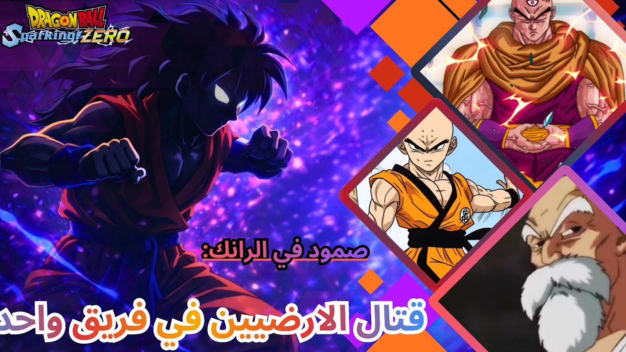 قتال المدافعين عن الارض ضد الاقوى في الرانك.!!|دراغون بول سباركينج زيرو رانك