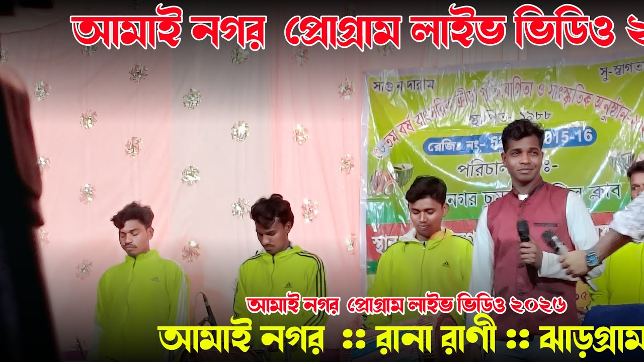 আমাই নগর  প্রোগ্রাম লাইভ ভিডিও ২০২৬ || আমায় Nagor Program Live Video 2026 || #miruarangdotcom