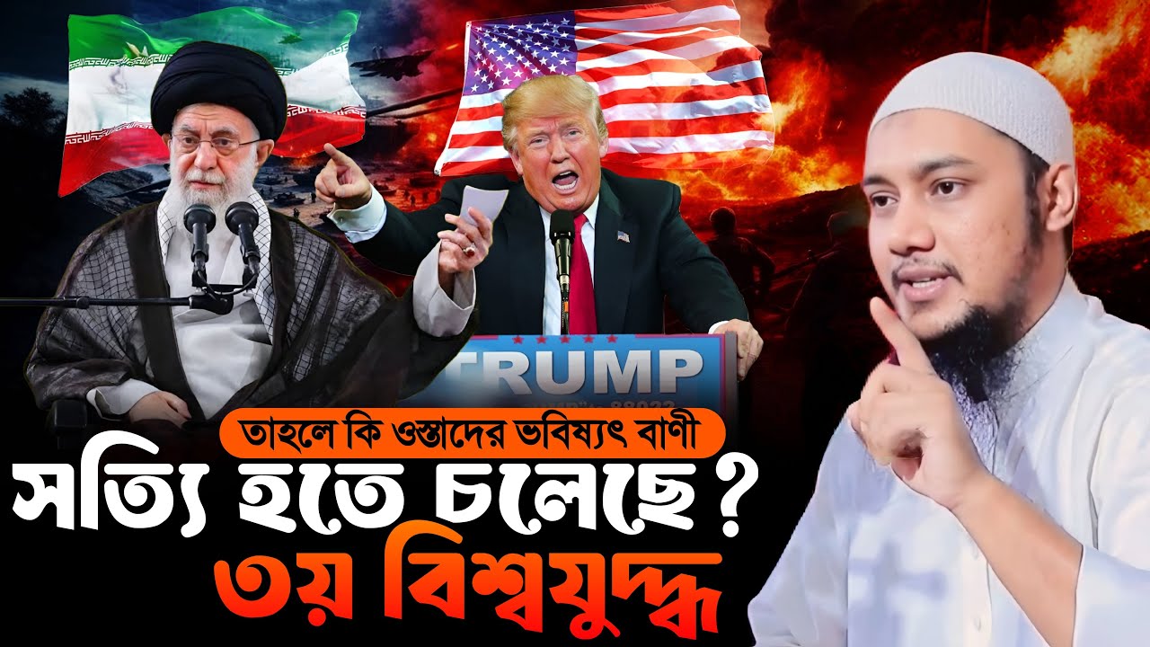 তবে কি ওস্তাদের ভবিষ্যৎ বাণী সত্যি হতে চলেছে? Abu Taha Muhammad Adnan | New Waz | 3rd World War