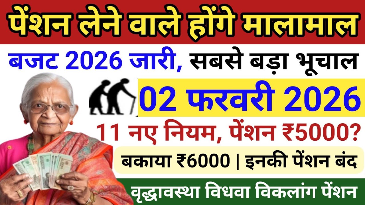 02 फरवरी 2026 पेंशन 11 नए नियम🚩 पेंशन नए नियम 2026 | Pension New Rules 2026 | पेंशन कब आएगी?