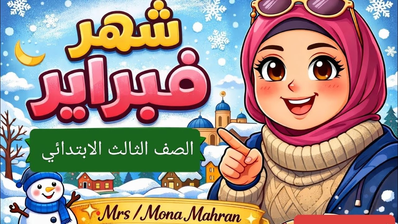1️⃣ مراجعة شهر فبراير لغة عربية للصف الثالث الابتدائي | أقوى مراجعة قبل الامتحان ✍️📚
