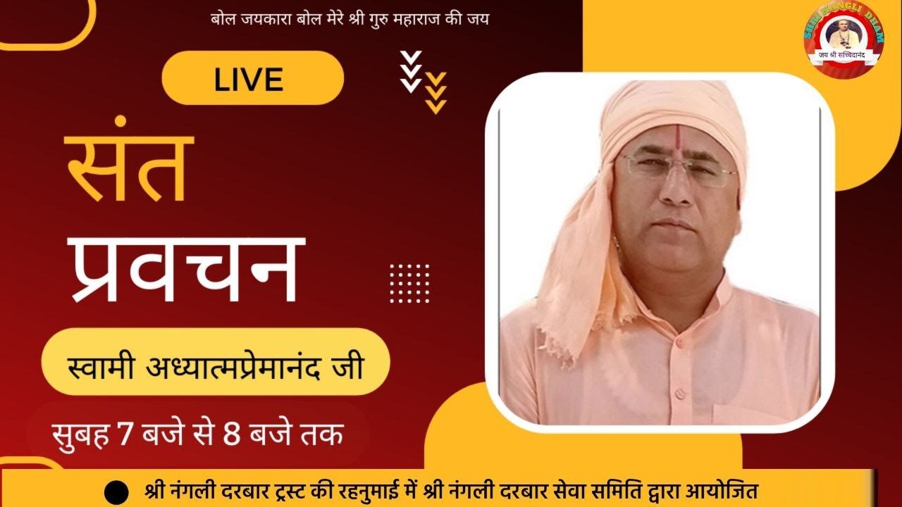 संत-महापुरुषों का दिव्य सत्संग || स्वामी अध्यात्मप्रेमानंद जी || SHRI NANGLI DARBAAR LIVE SATSANG