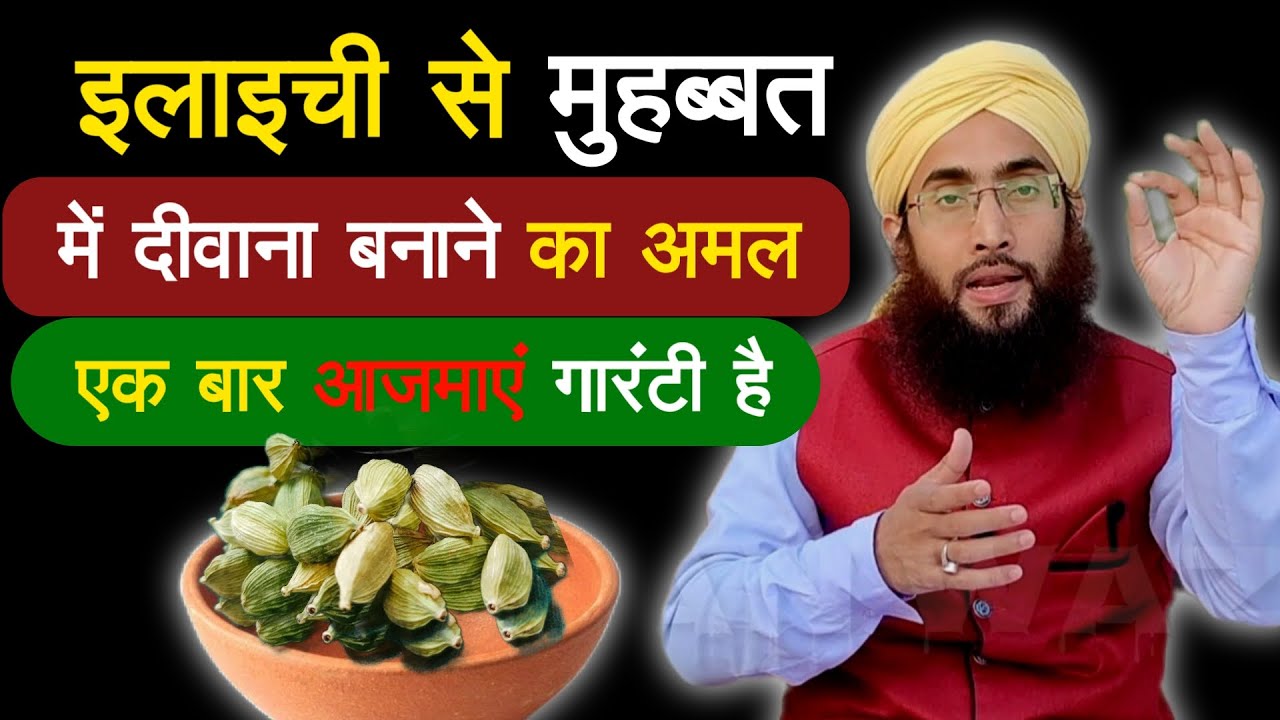 Mohabbat Ka elaichi wala Amal | Piyar me pagal karne ka amal | Asan Wazifa