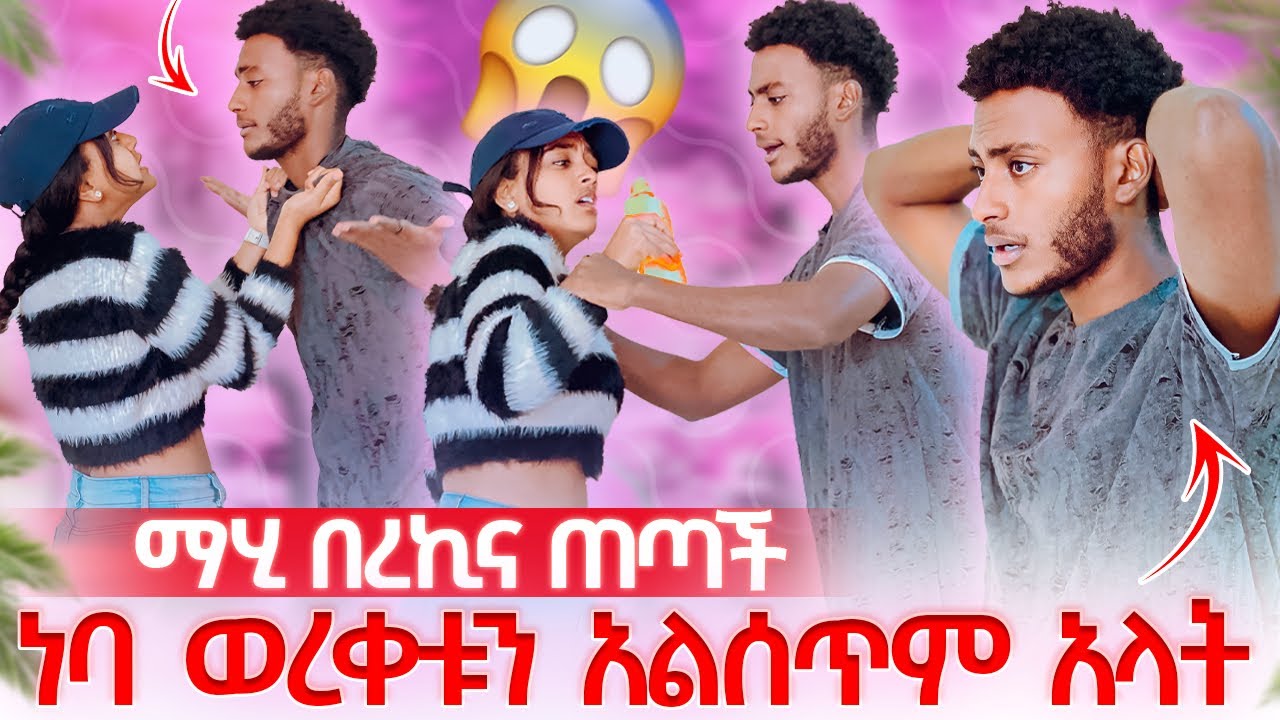 በማደርገዉ ነገር እንዳትፀፀት አለችዉ😱ነባ ደርቆ ቀረ