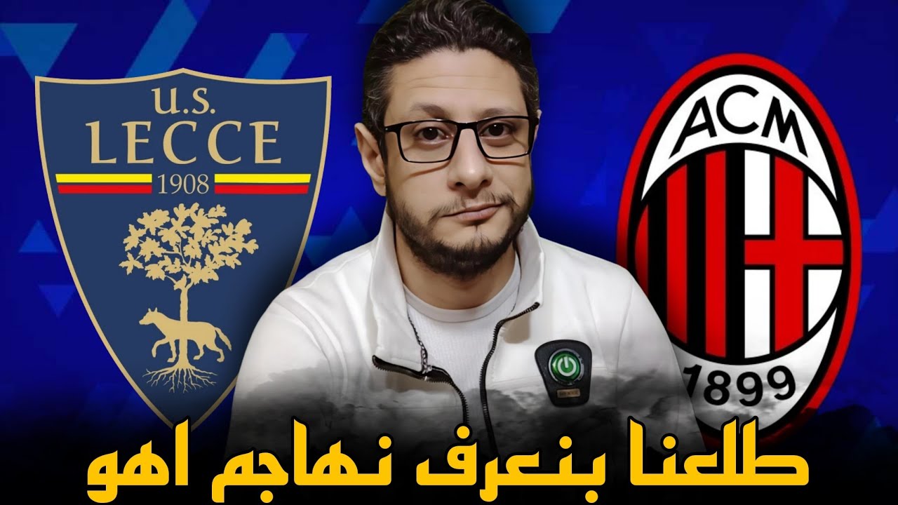الميلان و ليتشي ٠/١ ،، اليغري أخيراً نفذ اللي قالو قبل الماتش
