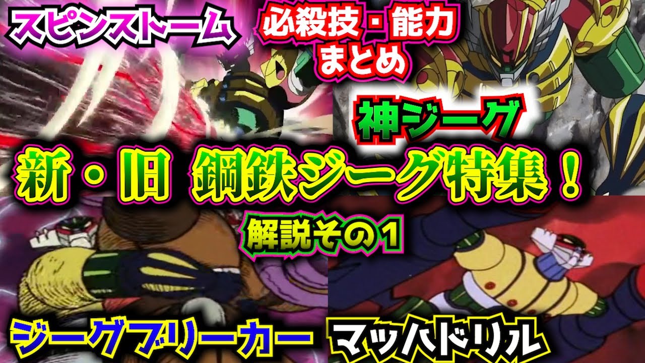 【新・旧 鋼鉄ジーグ 解説その１】スーパーロボット作品紹介➉【ゆっくり解説】(1975年作品)