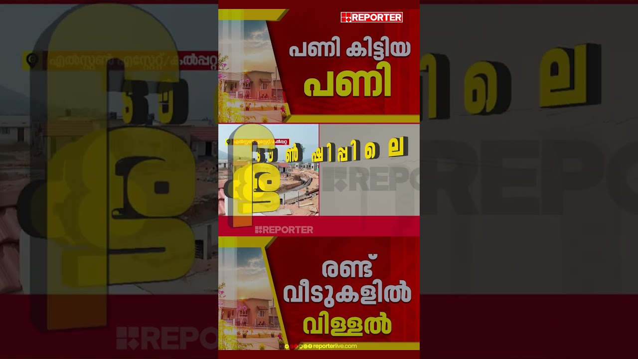 സർക്കാരിന്റെ ടൗൺഷിപ്പിലെ വീടുകളിൽ വിള്ളൽ  | Wayanad township
