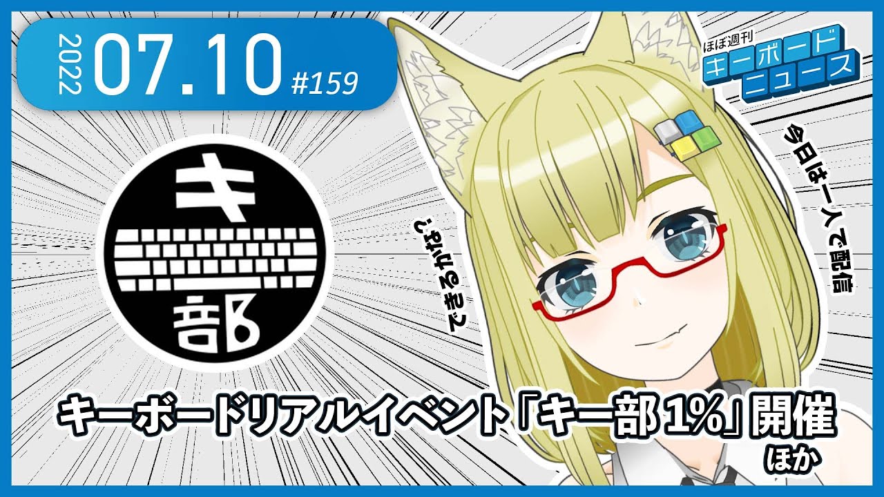 ほぼ週刊キーボードニュース 第159回 キーボードリアルイベント「キー部 1%」開催 ほか (7/10)
