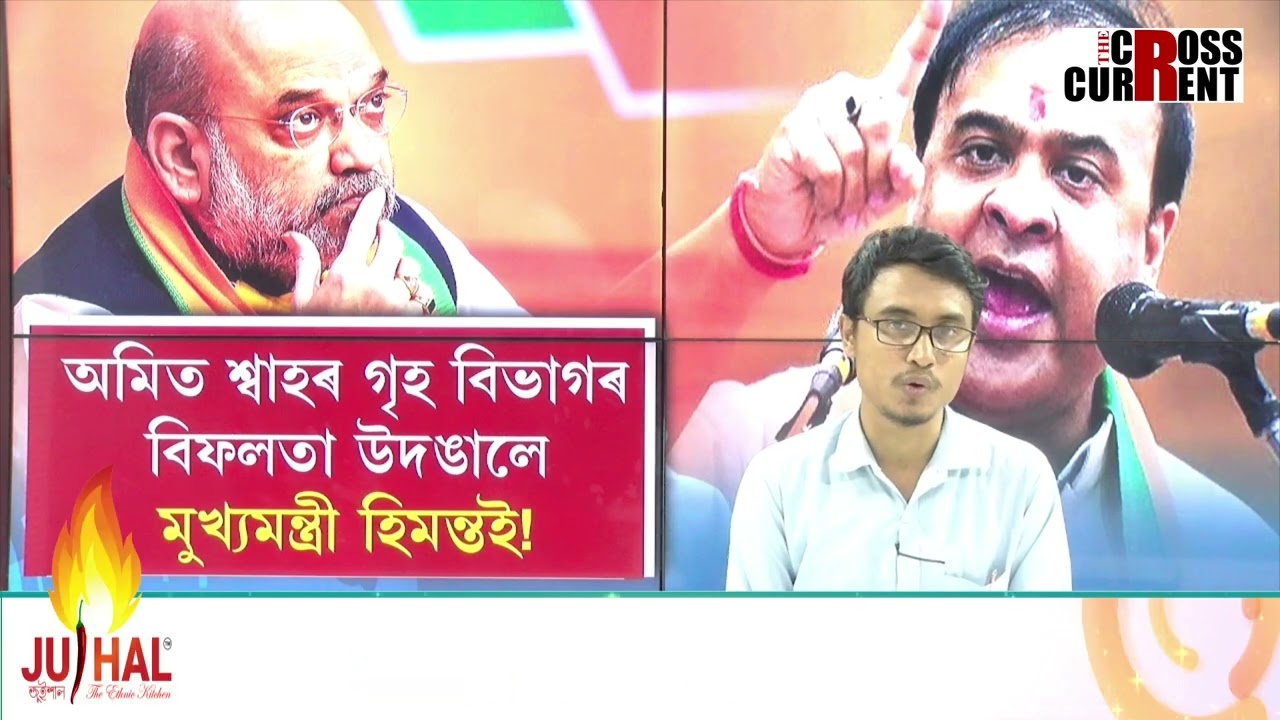 অমিত শ্বাহৰ গৃহ বিভাগৰ বিফলতা উদঙালে মুখ্যমন্ত্ৰী হিমন্তই!