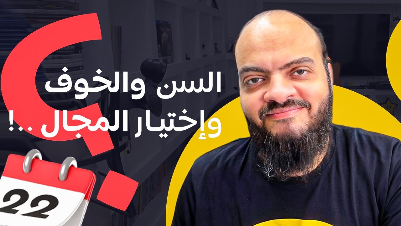 السن والخوف وإختيار المجال