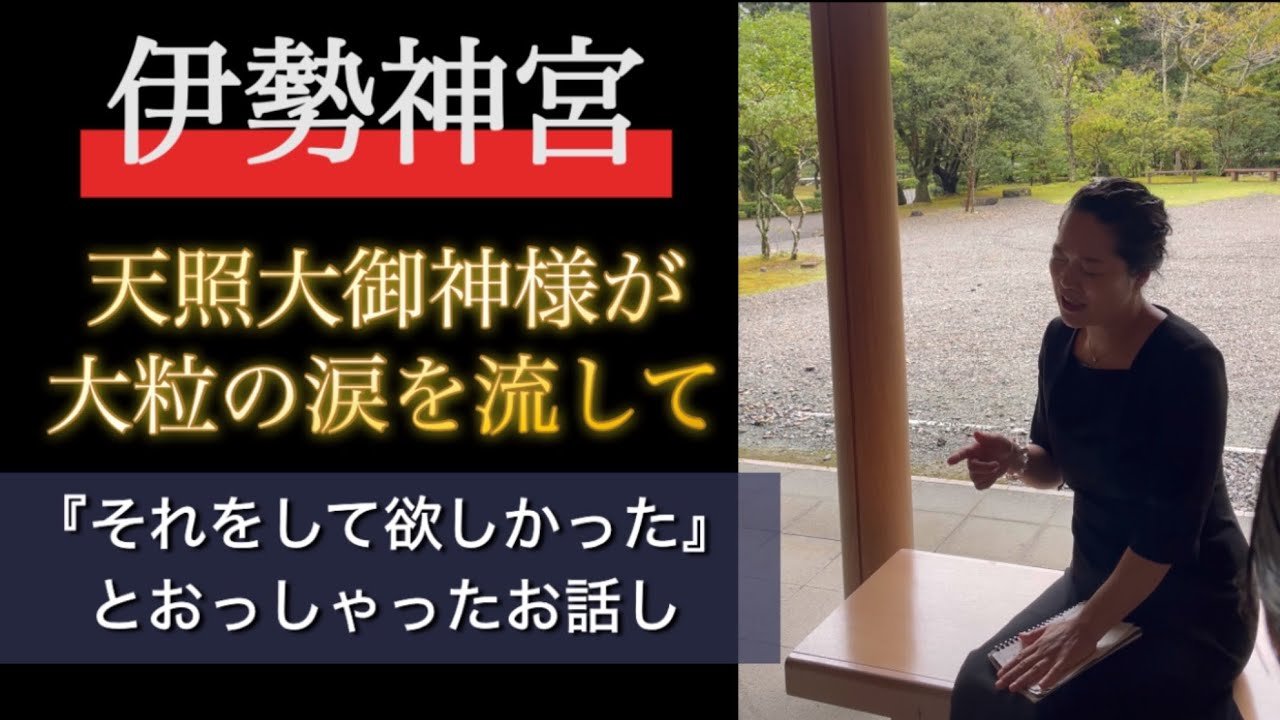 【伊勢神宮】天照大御神様が大粒の涙を流して「それをして欲しかった」こととは
