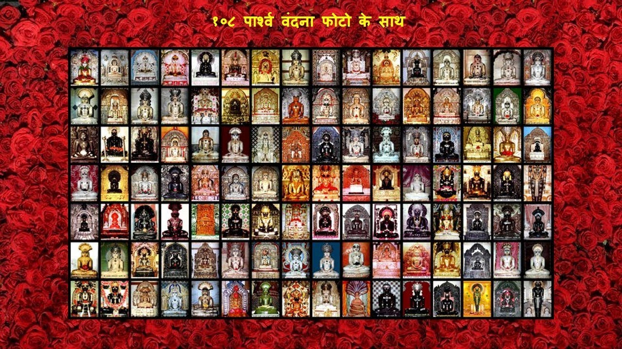 १०८ पार्श्व वंदना फोटो के साथ | 108 Parshw Vandana With PHOTO & TIRTH Name
