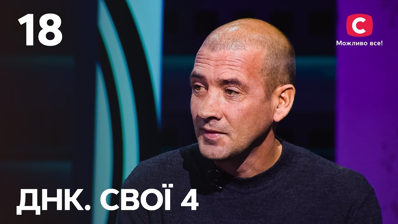 Переплетенные судьбы семьи Савчуков. Продолжение – ДНК. Свої 4 сезон – 18 выпуск от 29.12.2024