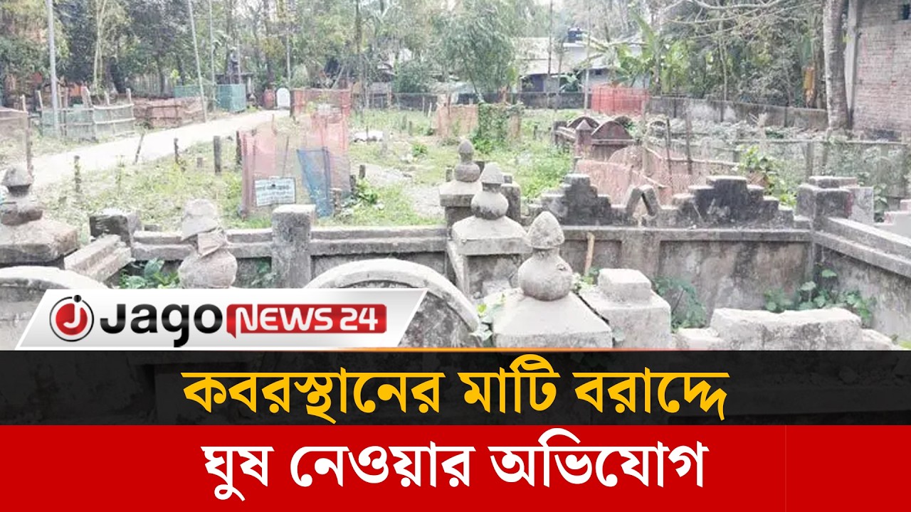 কবরস্থানের মাটি বরাদ্দে ঘুষ, পিআইওর বিরুদ্ধে তদন্ত কমিটি গঠন | Jago News
