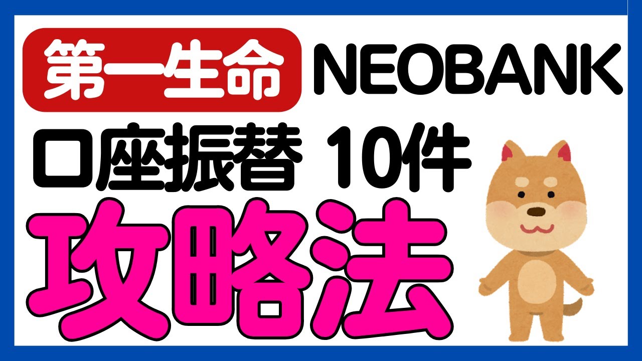 【第一生命NEOBANK】毎月300ポイントGET！口座振替攻略法！