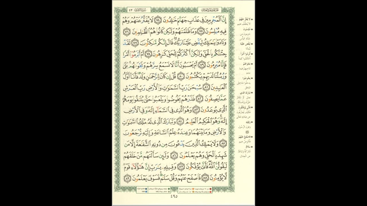 الورد اليومى سورة الزخرف من الاية 74 الى الاية 89 بصوت القارئ الشيخ ماهر المعيقلى #ماهر_المعيقلي