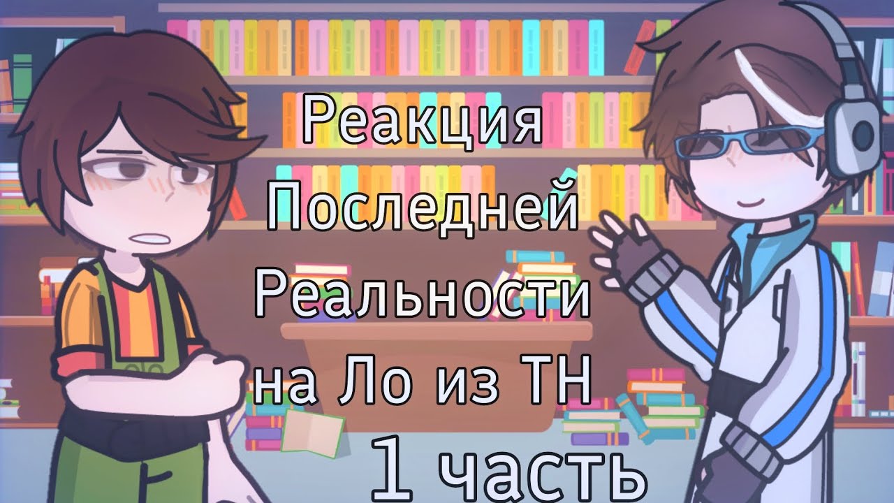 Реакция 7 блока на Точку Невозврата [2Х!] 1 часть