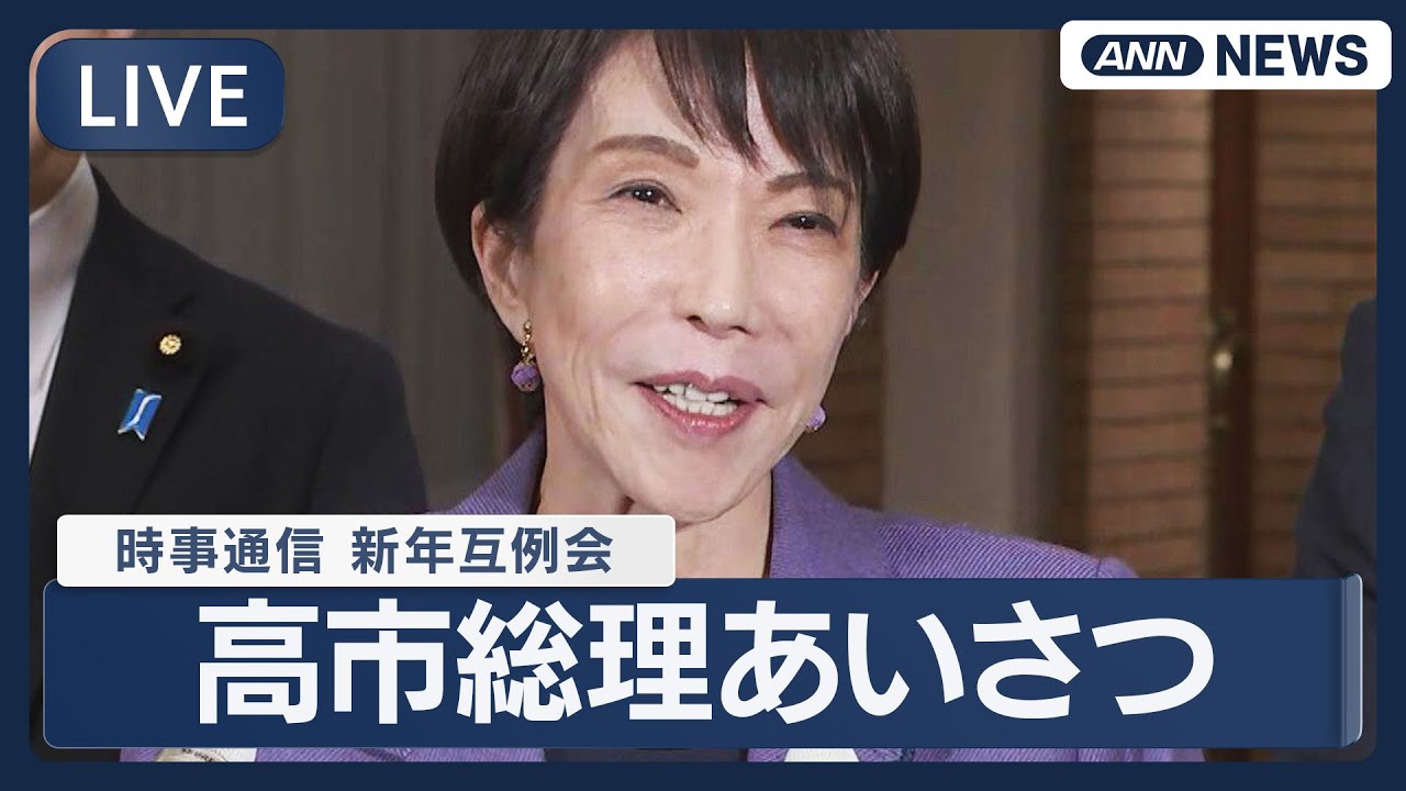 【ライブ】時事通信 新年互礼会 高市総理のあいさつ【LIVE】(2026年1月6日) ANN/テレ朝