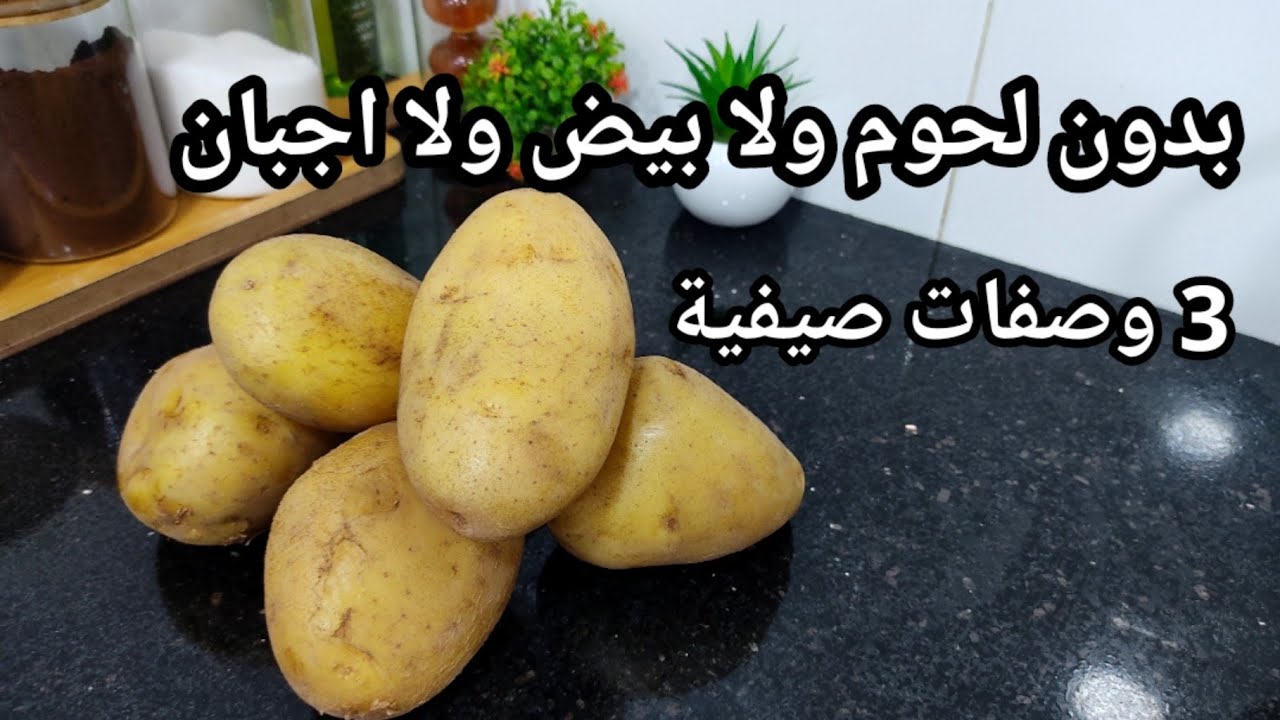 3 وصفات صيفية سهلة وسريعة بالبطاطا تڨلع عليك التخمام يالحبيبة بدون لحوم ولا بيض ولا اجبان 👌