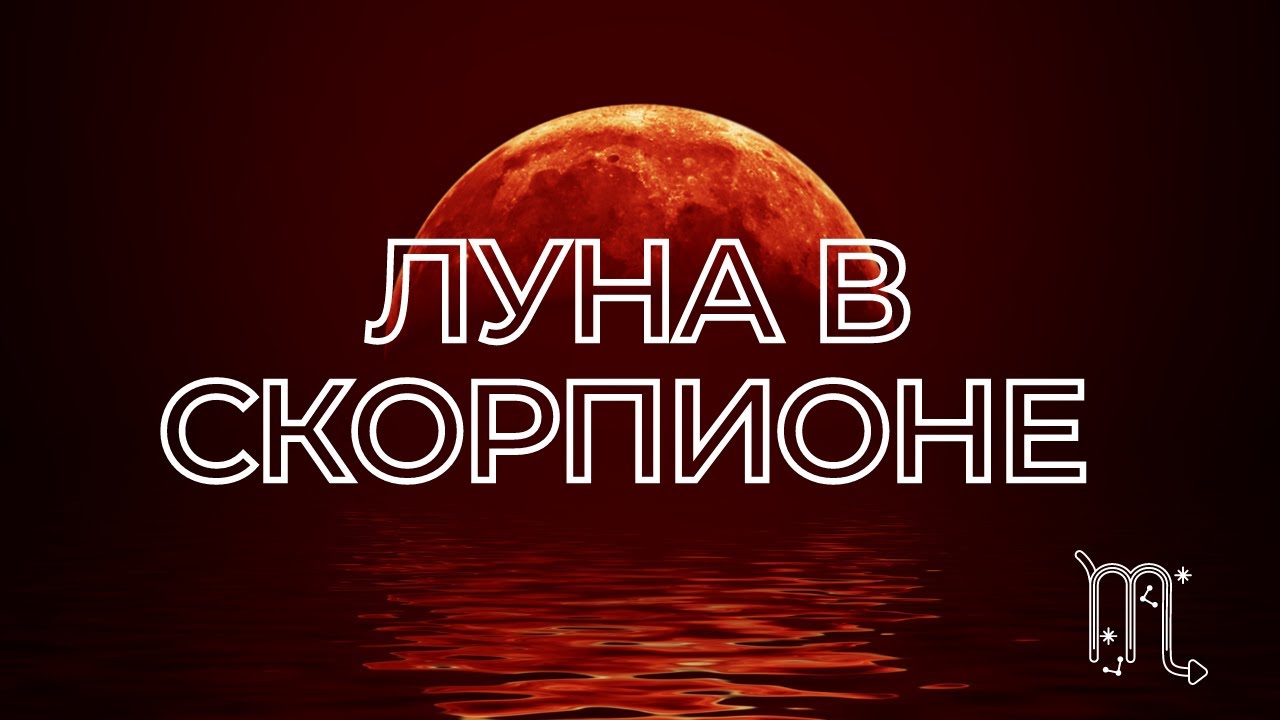 ЛУНА В СКОРПИОНЕ. ЛУНА В ГОРОСКОПЕ. ЛУНА В ЗНАКАХ ЗОДИАКА.