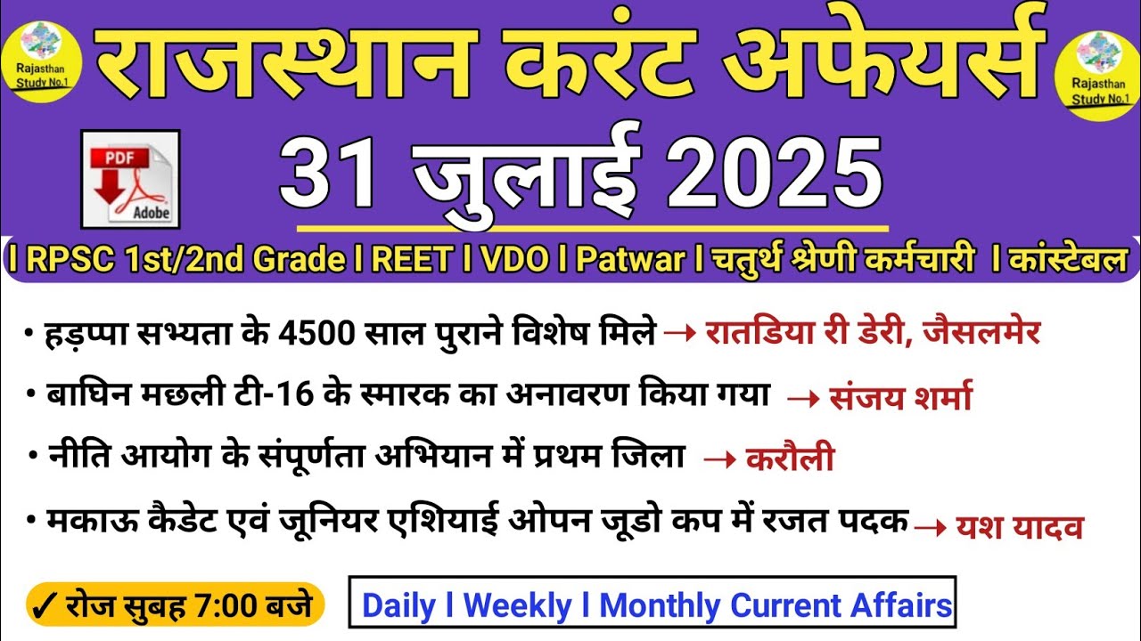 31 July 2025 Rajasthan Current Affairs in hindi l Today Current Affairs l RAS l REET l VDO l Patwar 