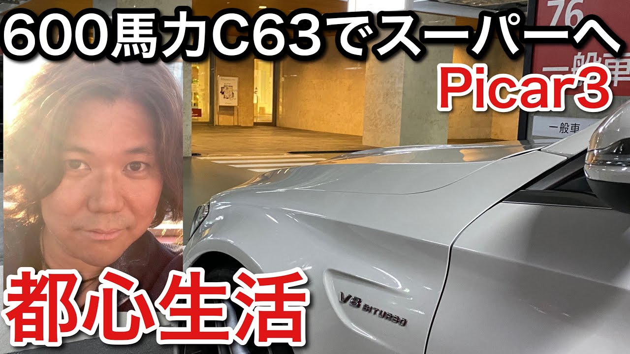 【Picar3都心生活】600馬力C63で高級スーパーに買い出し！picar3