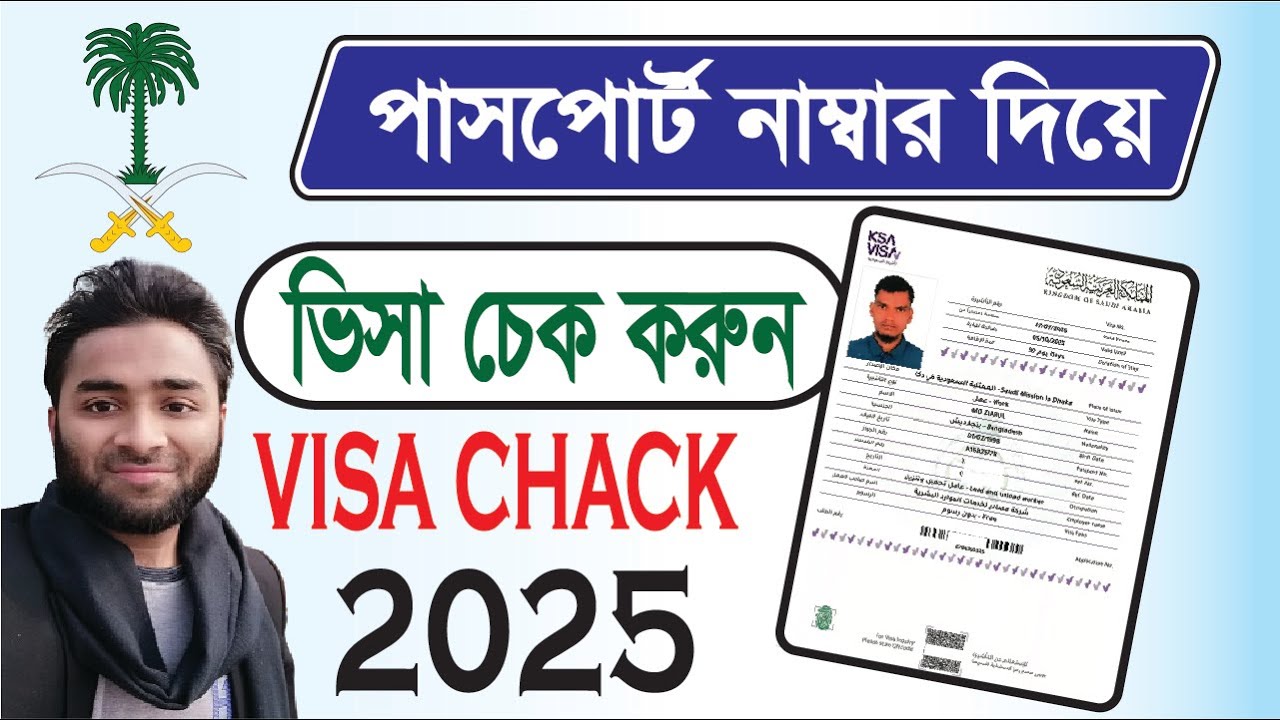 ভিসা চেক করার নিয়ম-2025। পাসপোর্ট দিয়ে ভিসা যাছাই। Saudi Visa Check Online by Passport Number।