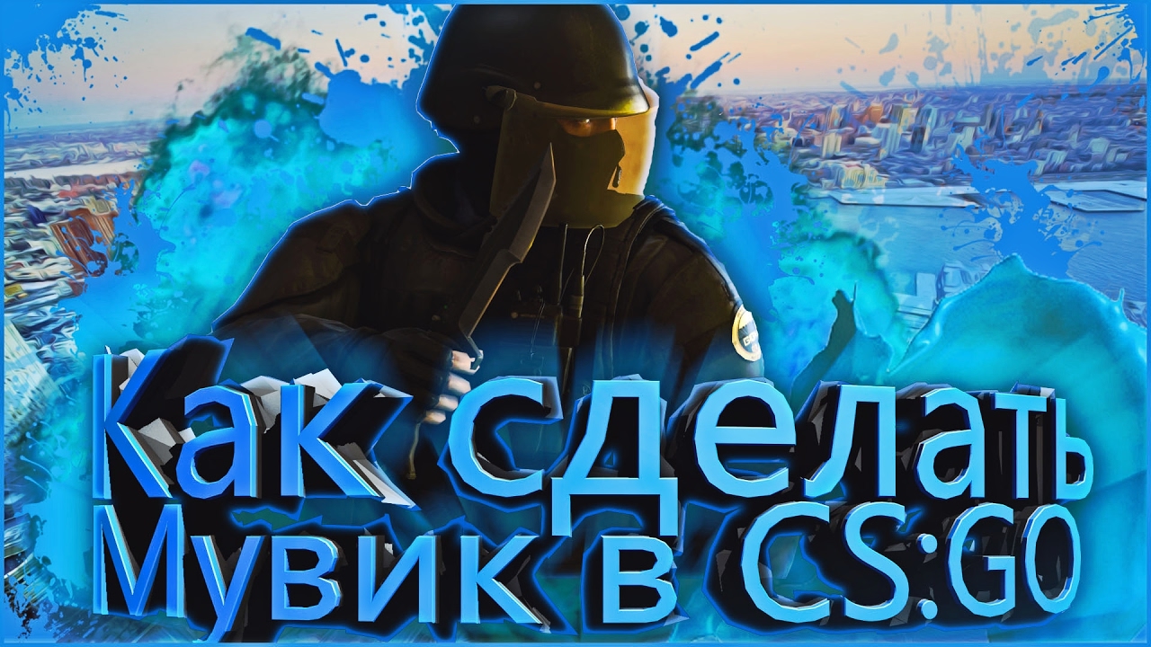 Как легко сделать мувик в Counter-Strike: Global Offensive| SVP Уроки, TUTORIAL