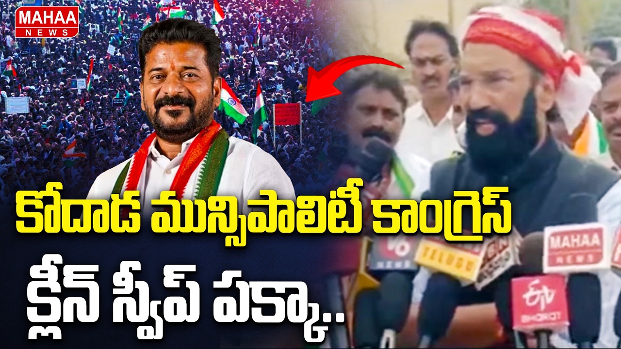 కోదాడ మున్సిపాలిటీ కాంగ్రెస్ క్లీన్ స్వీప్ పక్కా | Minister Uttam Kumar Reddy | Mahaa News