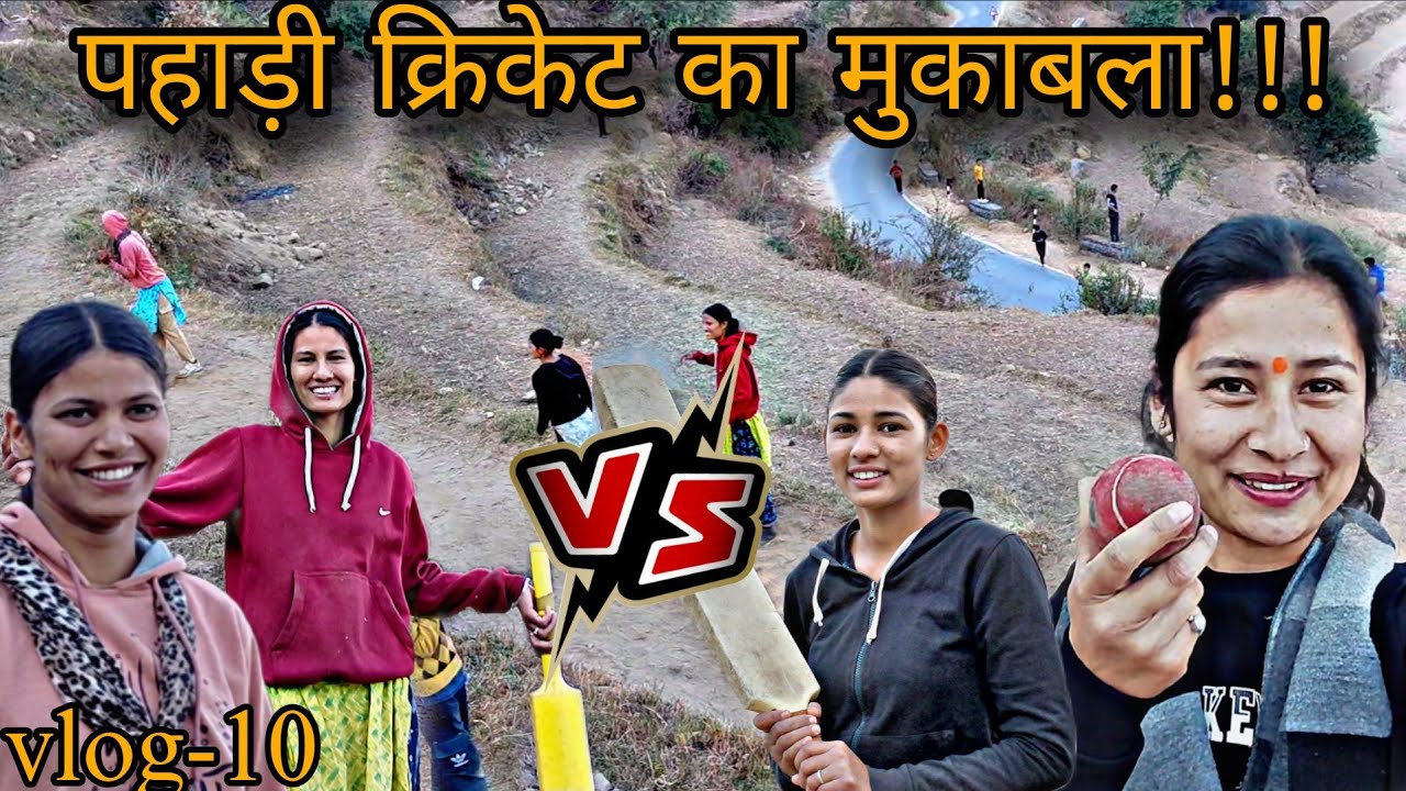 [Vlog-10]कभी-कभी अपने व्यस्त जीवन से कुछ समय खेल के लिए भी निकालना चाहिए😍💗पूरा वीडियो जरूर देखे ....