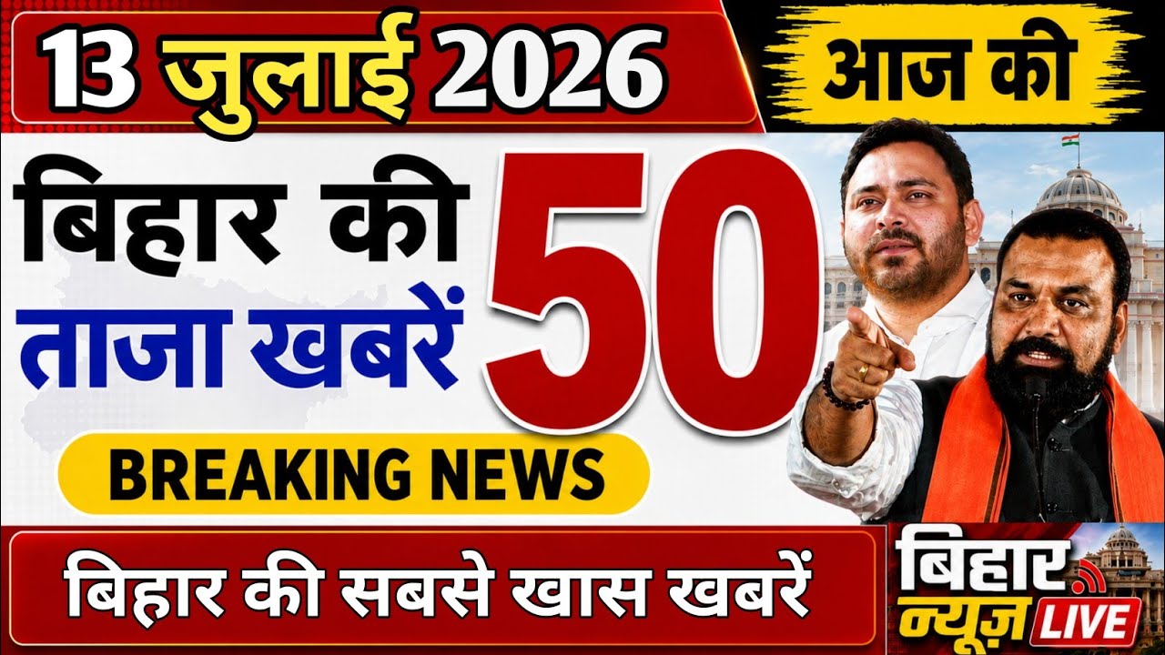 13 जुलाई 2026 : Bihar Breaking News | Today Bihar News | Bihar Latest News |  Cm Samrat-Tejaswi News