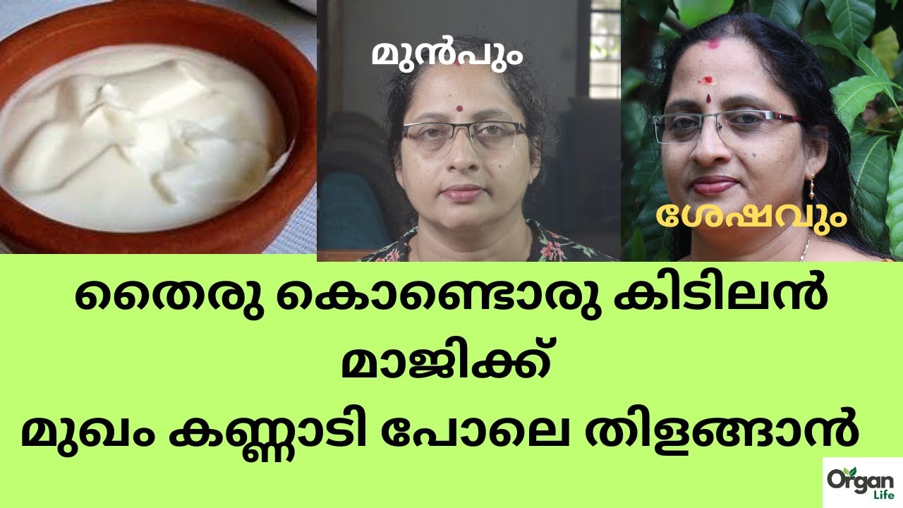 മുഖം കണ്ണാടി പോലെ തിളങ്ങാൻ ,ഇതുപോലെ ചെയൂ | ORGANLIFE