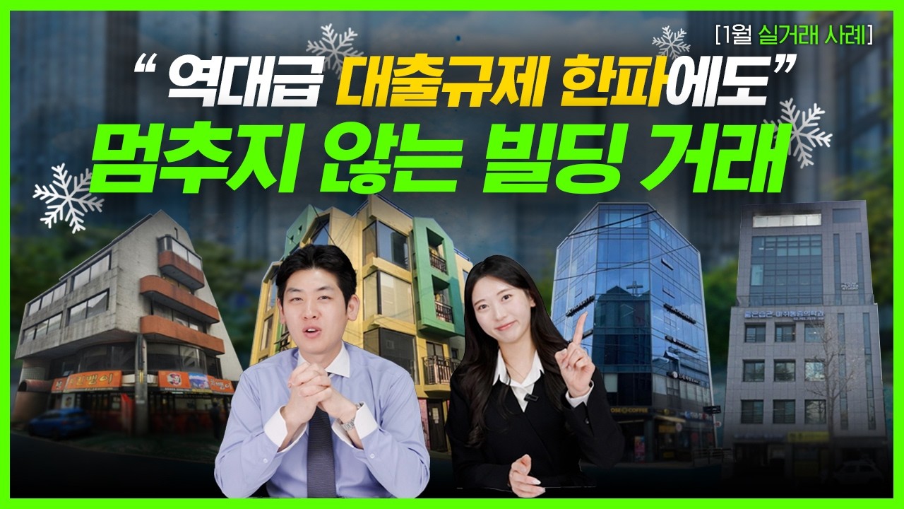 역대급 대출규제 한파에도 멈추지 않는 빌딩 거래 / 1월 실거래 사례