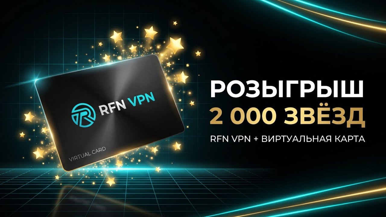 2 000 звёзд и криптокарта Bybit от RFN VPN &mdash; участвуй в розыгрыше! (Пока что мало участников)