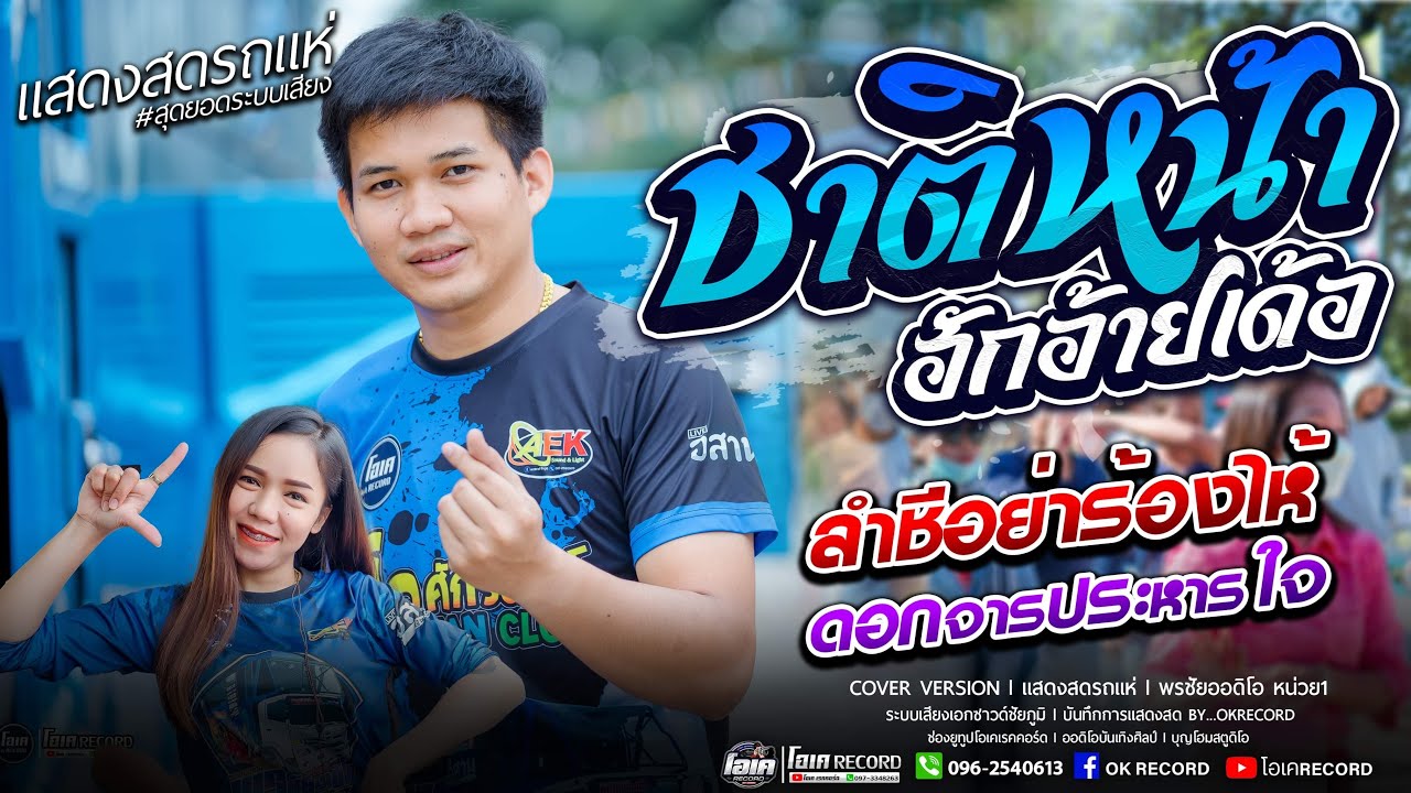 หมอลำ!! ชาติหน้าฮักอ้ายเด้อ+ดอกจาร+ลำชีอย่าร้องไห้ l เปิ้ลกุสุมา&โจศักรินทร์  l รถแห่พรชัยออดิโอ