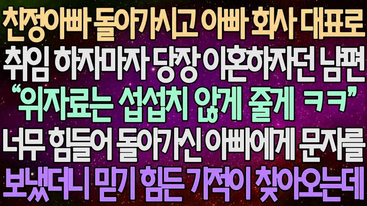 (반전 사연) 친정아빠 돌아가시고 아빠 회사 대표로 취임 하자마자 당장 이혼하자던 남편 너무 힘들어 돌아가신 아빠에게 문자를 보냈더니 믿기 힘든 기적이 찾아오는데 /사이다사연